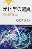 光化学の驚異 (ブルーバックス)