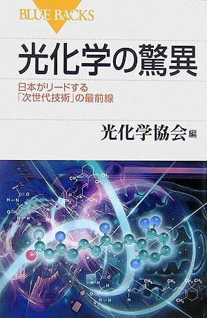 光化学の驚異―日本がリードする「次世代技術」の最前線 (ブルーバックス)