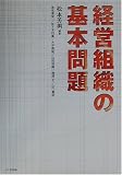 経営組織の基本問題