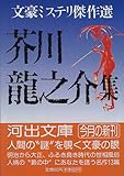 芥川竜之介集