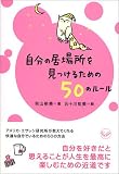 自分の居場所を見つけるための50のルール (ワニ文庫)