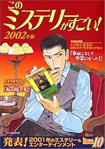 このミステリーがすごい! 2002年版