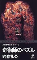 メインの密室トリックはあるパラドックスを応用したもので、パズルとしては面白いが、知識のある者にも面白いかというと&hellip;&hellip;。なにぶん、そこでトリックを弄する根拠が薄弱なのが痛い。むしろ、事なかれ主義や官僚主義によってつくられた、警察の捜査でさえも滞らせてしまう学校という密室の描き方、さらにそこに閉じ込められた者の心の密室に秘められた謎が生み出すサスペンスが印象的である。