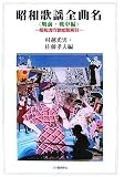 昭和歌謡全曲名(戦前・戦中編)―昭和流行歌総覧索引の画像