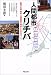 人間都市クリチバ―環境・交通・福祉・土地利用を統合したまちづくり