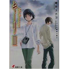 キーリ〈3〉惑星へ往く囚人たち (電撃文庫) キーリ〈3〉惑星へ往く囚人たち (電撃文庫)