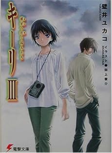 キーリ〈3〉惑星へ往く囚人たち (電撃文庫)