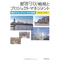 都市づくり戦略とプロジェクト・マネジメント―横浜みなとみらい21の挑戦