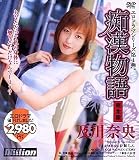痴漢物語 完全版 及川奈央