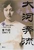大河奔流〈下〉―革命と戦争と。一世紀の生涯