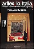 アルフレックスと私とイタリアと