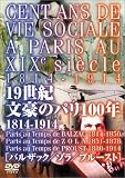 19世紀 文豪のパリ100年 1814-1914