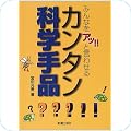 科学・テクノロジー