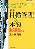 新版 目標管理の本質―個人の充足感と組織の成果を高める (戦略ブレーンブックスシリーズ)