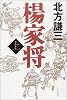 楊家将〈上〉