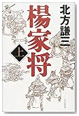 楊家将〈上〉