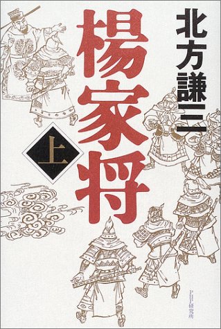 楊家将〈上〉