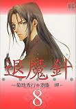 退魔針―魔殺ノート (8) (バーズコミックス)