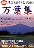 図説 地図とあらすじで読む万葉集