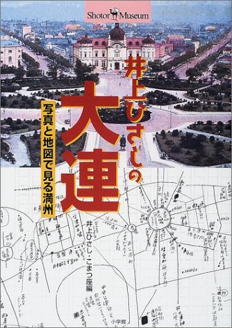 Cover image : 井上ひさしの大連―写真と地図で見る満州 (ショトル・ミュージアム)