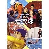 指導者のための命を守る着衣泳―新指導法準拠テキスト