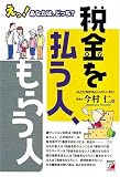 税金を払う人、もらう人 (アスカビジネス)