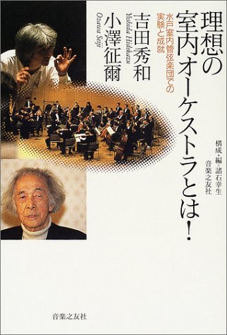 Cover image : 吉田秀和・小澤征爾理想の室内オーケストラとは！―水戸室内管弦楽団での実験と成就