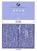 稲垣足穂コレクション〈8〉弥勒 (ちくま文庫)