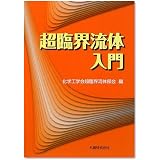 超臨界流体入門