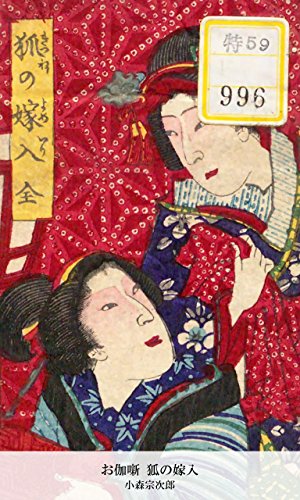 お伽噺 狐の嫁入 (Japanese Edition)