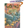 Harry Potter and the Prisoner of Azkaban (Hebrew)