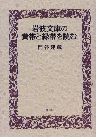 岩波文庫の黄帯と緑帯を読む