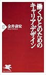働くひとのためのキャリア・デザイン (PHP新書)