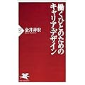 働くひとのためのキャリア・デザイン (PHP新書)