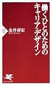 働くひとのためのキャリア・デザイン (PHP新書)