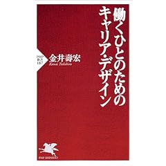 働くひとのためのキャリア・デザイン (PHP新書)