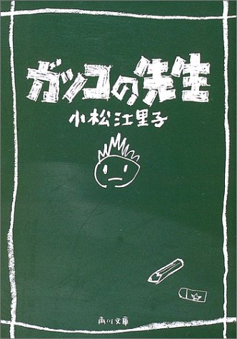 ガッコの先生 (角川文庫)