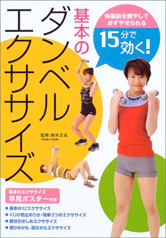 15分で効く!基本のダンベルエクササイズ