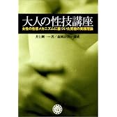 大人の性技講座―女性の性感メカニズムに基づいた究極の実践理論 (コスモ文庫)