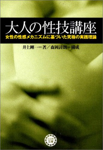 大人の性技講座―女性の性感メカニズムに基づいた究極の実践理論 (コスモ文庫)