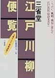 三省堂 江戸川柳便覧