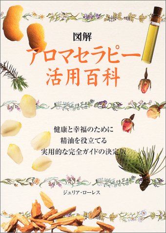図解 アロマセラピー活用百科