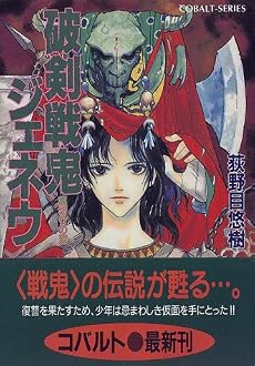 破剣戦鬼ジェネウ―裏切りの変 (コバルト文庫)