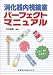 消化器内視鏡室パーフェクトマニュアル―これ一冊で大丈夫!
