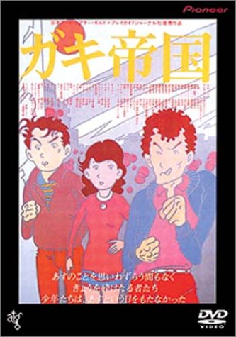 ガキ帝国 [DVD]