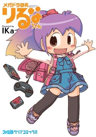 メガドラ部長りるなちゃん (ファミ通クリアコミックス)