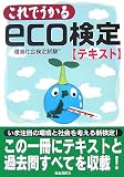 これでうかるeco検定テキスト―環境社会検定試験