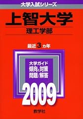上智大学(理工学部) [2009年版 大学入試シリーズ]