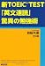 新TOEIC(R)TEST 「英文速読」驚異の勉強術