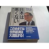 日本は悪くない―悪いのはアメリカだ